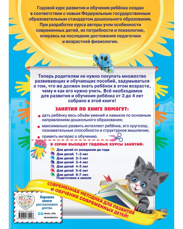 Годовой курс занятий:для детей 3-4 лет (с наклейками)