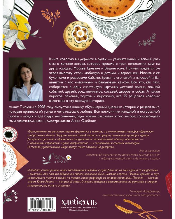 На сладкое. Мое детство в пирогах и пирожных. Москва - Ереван - Вашингтон
