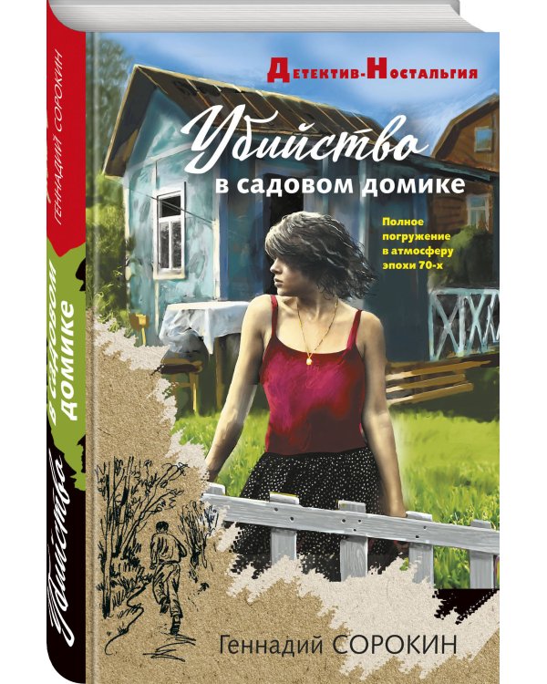 Убийство в садовом домике