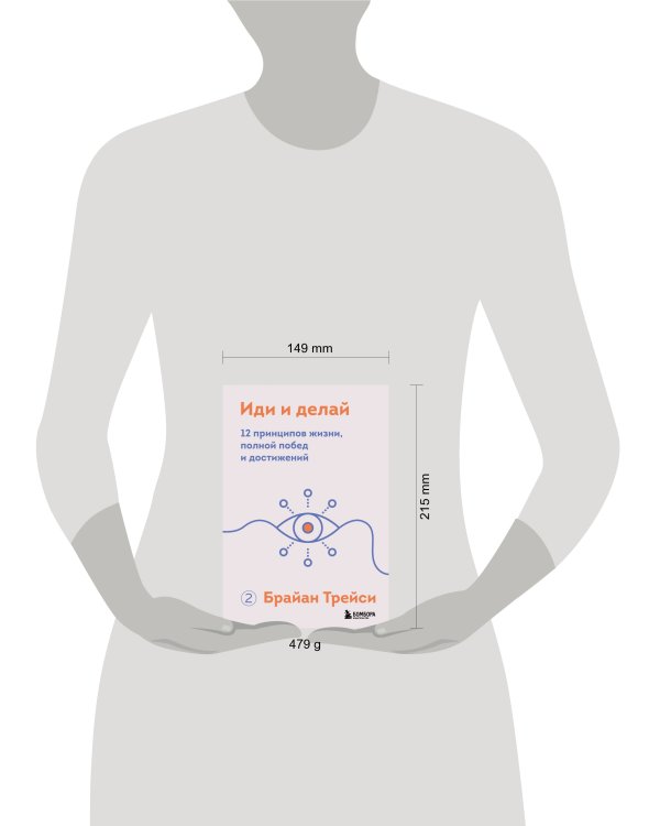 Иди и делай. 12 принципов жизни, полной побед и достижений
