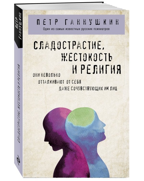 Сладострастие, жестокость и религия