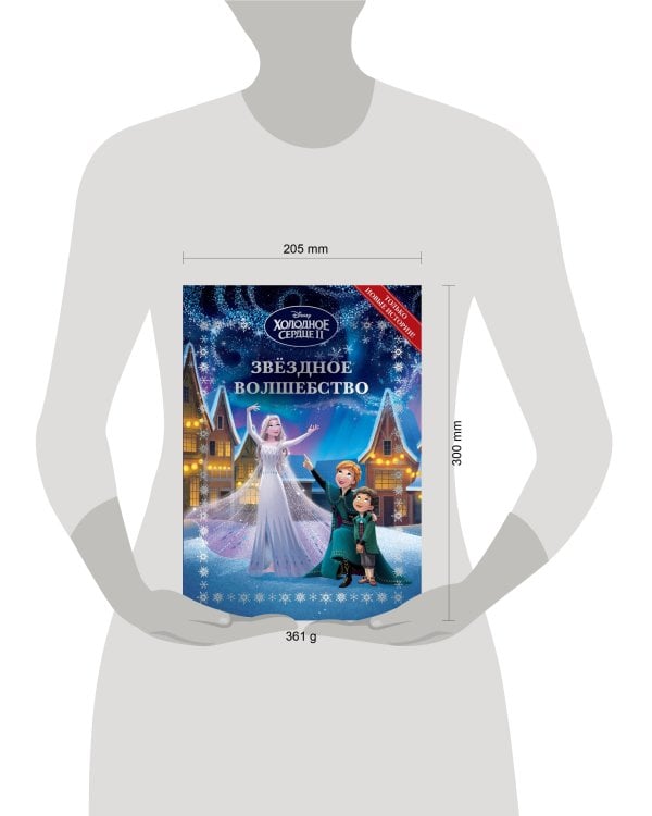 Холодное сердце 2. Звёздное волшебство. Весёлые истории