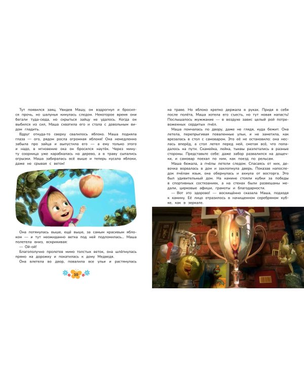 Маша и Медведь. Большая книга новых историй