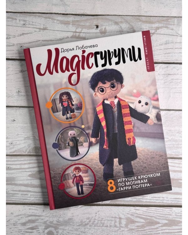 MAGICгуруми. 8 игрушек крючком по мотивам «Гарри Поттера». Проект амигуруми