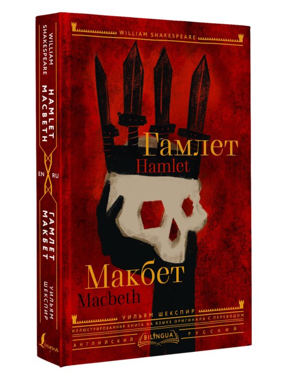 Гамлет. Макбет = Hamlet. Macbeth
