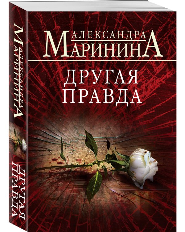 Другая правда