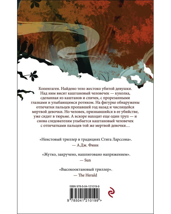 Каштановый человечек