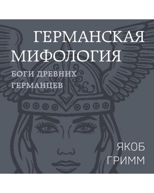 Германская мифология. Боги древних германцев