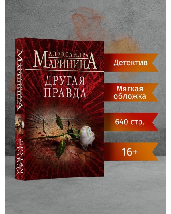 Другая правда