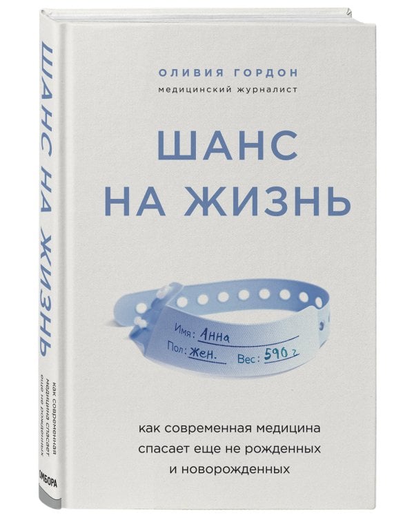 Шанс на жизнь. Как современная медицина спасает еще не рожденных и новорожденных
