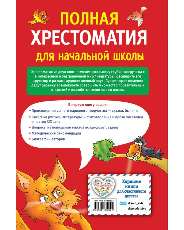 Полная хрестоматия для начальной школы. 1-4 классы. Книга 1