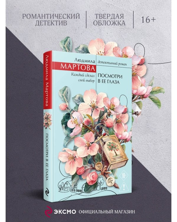 Посмотри в ее глаза