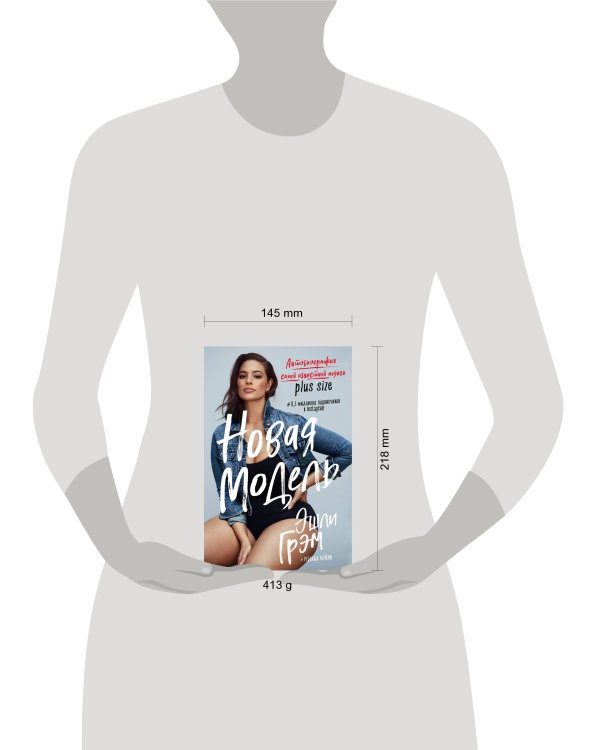 Эшли Грэм. Новая модель. Автобиография самой известной модели plus size