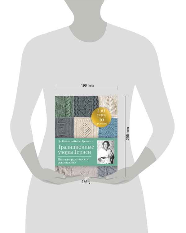 Традиционные узоры Гернси. Полное практическое руководство