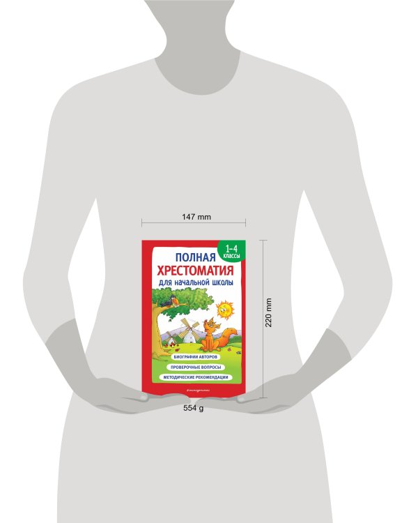 Полная хрестоматия для начальной школы. 1-4 классы. Книга 1