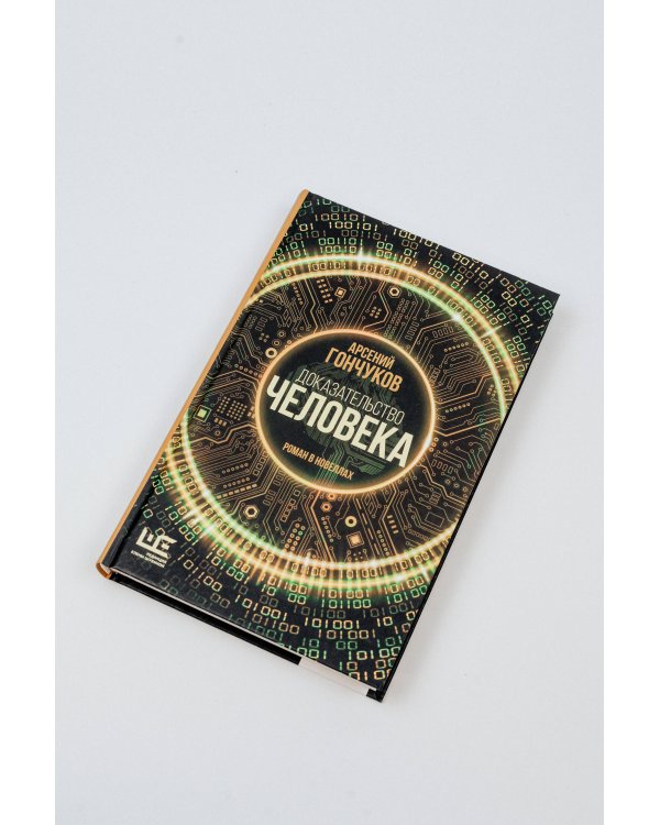 Доказательство человека