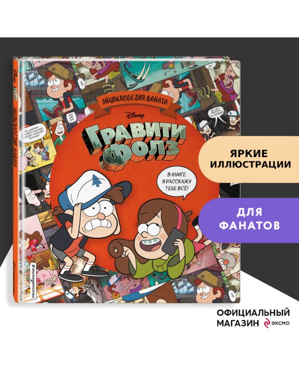 Гравити Фолз. Энциклопедия фаната