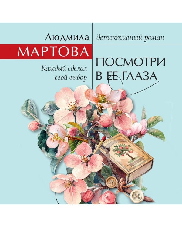 Посмотри в ее глаза