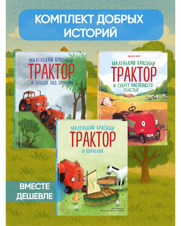 Комплект из 3 книг. Приключения Маленького красного трактора (ИК)