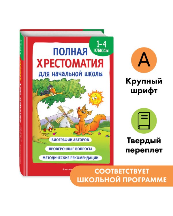 Полная хрестоматия для начальной школы. 1-4 классы. Книга 1