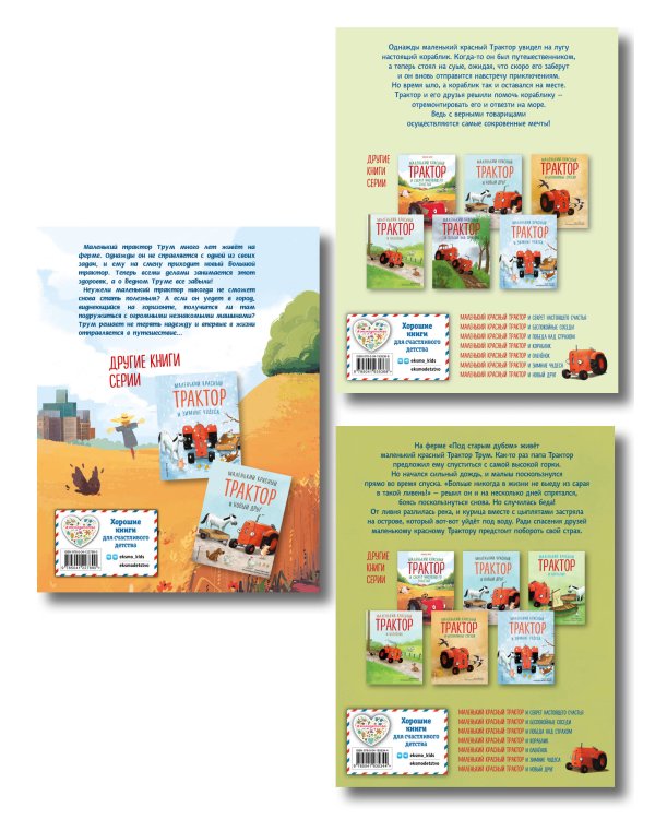 Комплект из 3 книг. Приключения Маленького красного трактора (ИК)