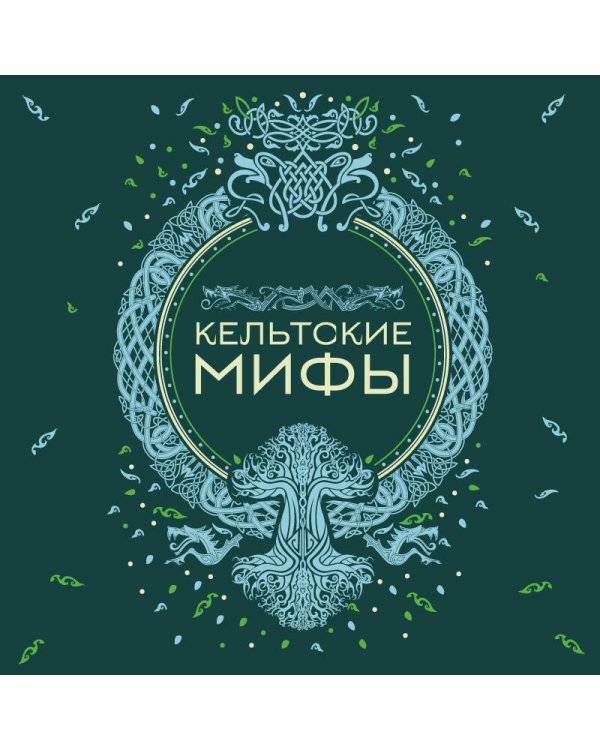 Кельтские мифы