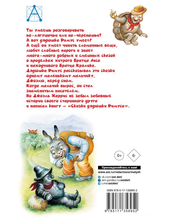 Сказки дядюшки Римуса