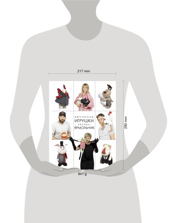 Авторские игрушки Оксаны Ярмольник