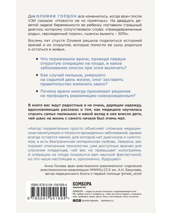 Шанс на жизнь. Как современная медицина спасает еще не рожденных и новорожденных