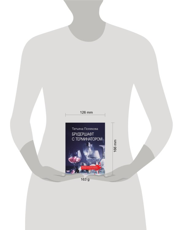 Брудершафт с терминатором