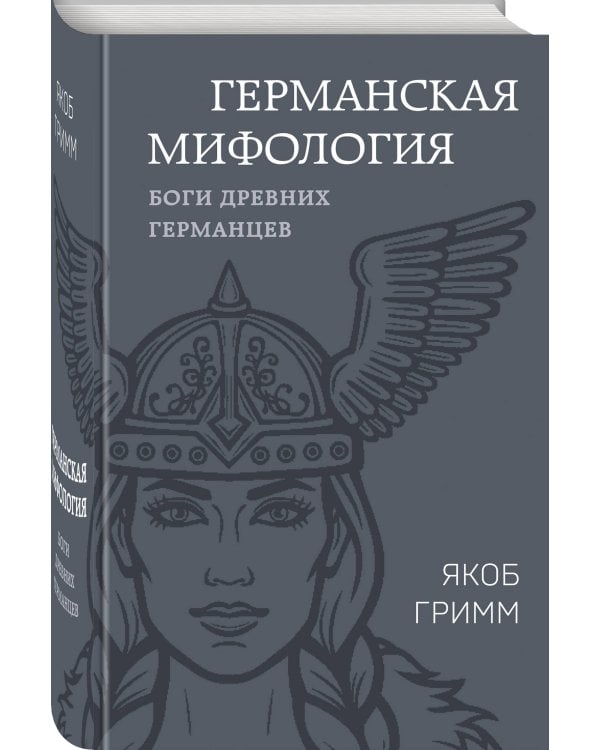 Германская мифология. Боги древних германцев