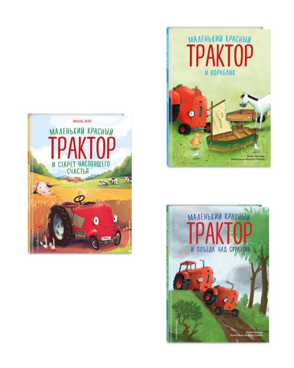 Комплект из 3 книг. Приключения Маленького красного трактора (ИК)