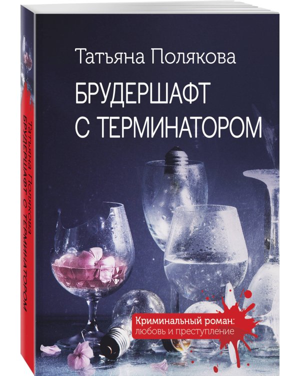 Брудершафт с терминатором