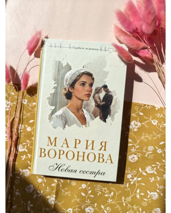 Новая сестра