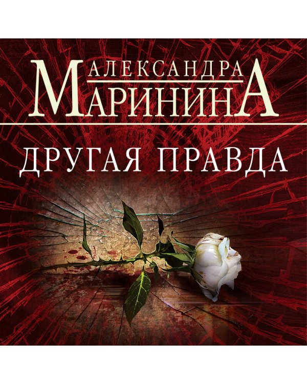 Другая правда