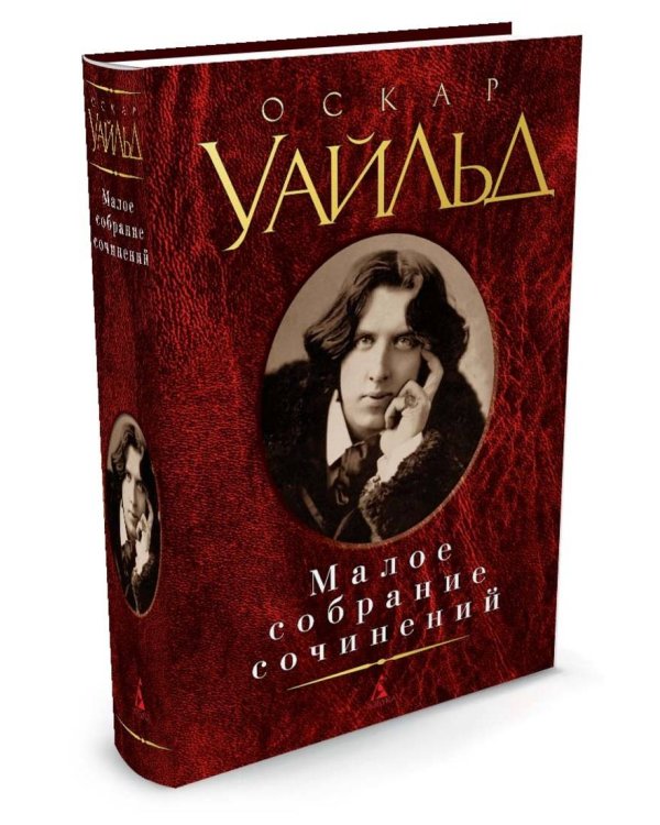 МалоеСобраниеСочинений Уайльд , (Азбука,АзбукаАттикус, 2014), 7Б, c.832