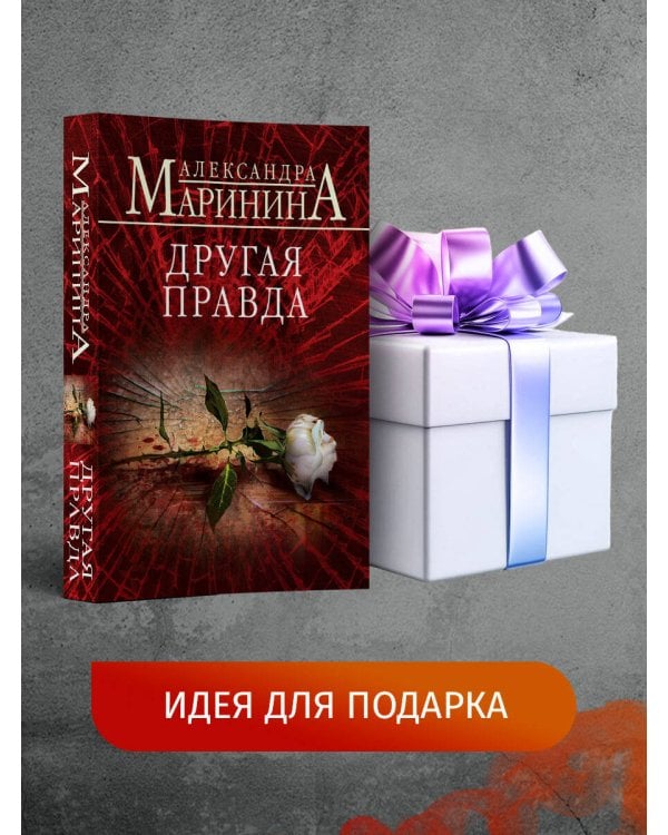 Другая правда