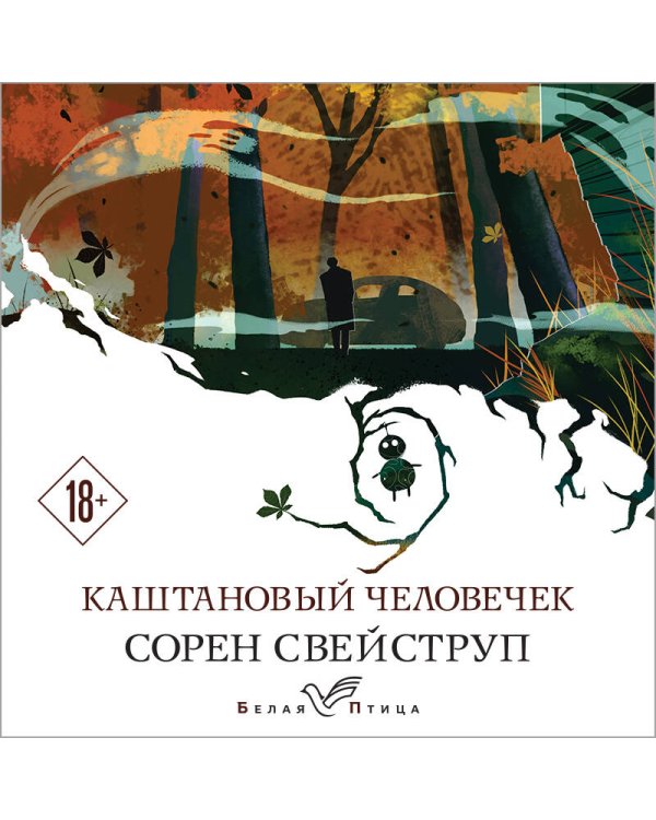 Каштановый человечек