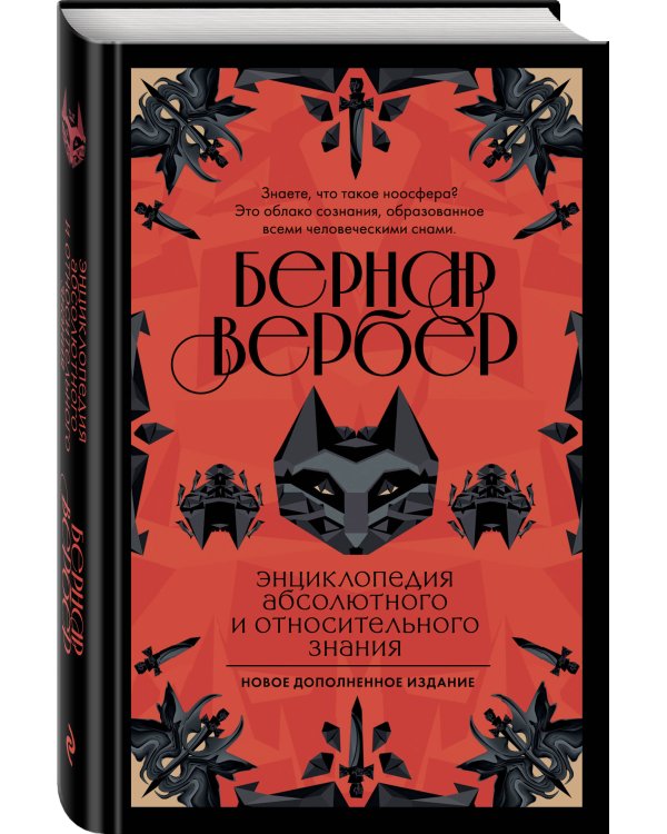 Энциклопедия абсолютного и относительного знания