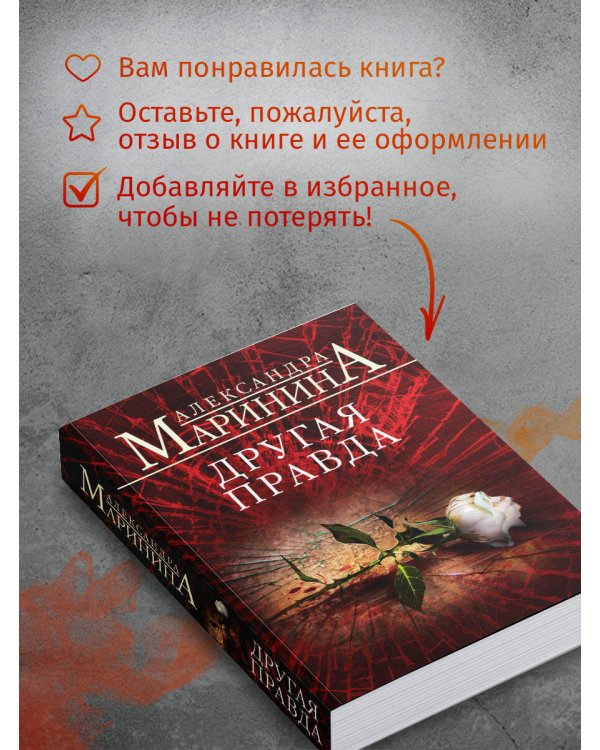 Другая правда