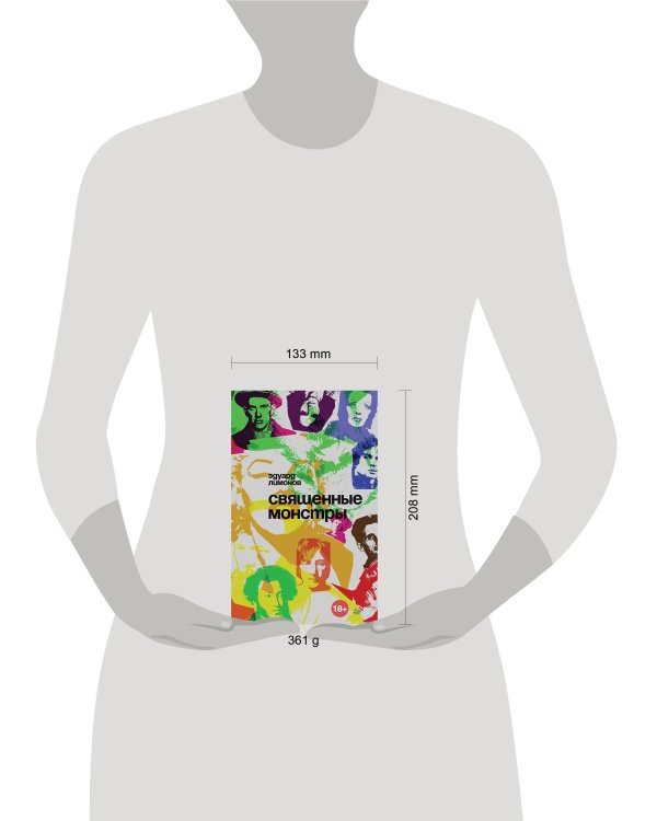 Священные монстры