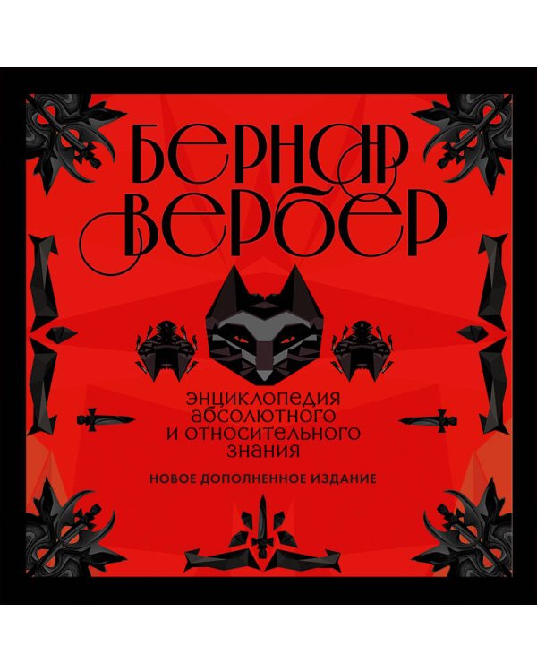 Энциклопедия абсолютного и относительного знания