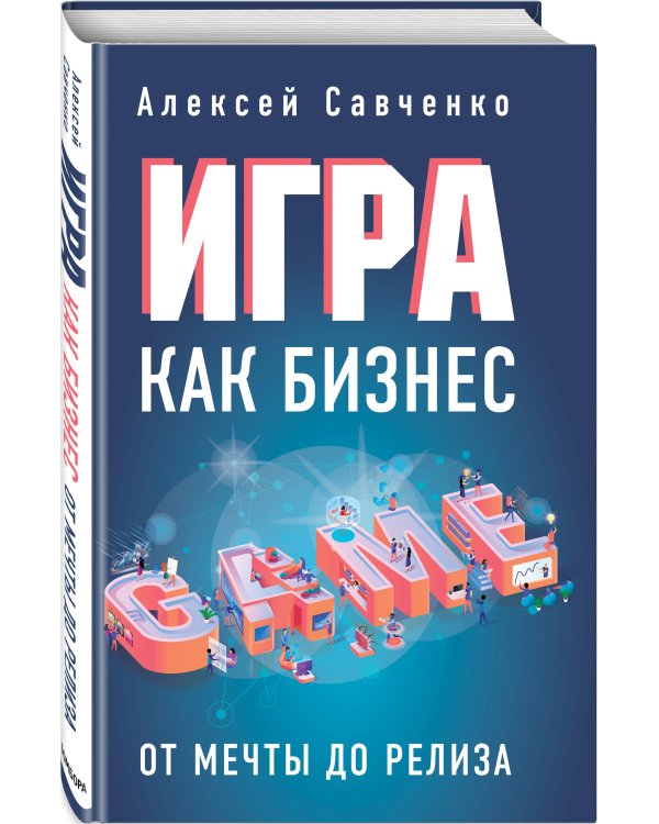Игра как бизнес. От мечты до релиза