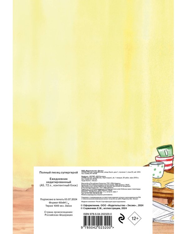Полный песец супергерой. Ежедневник недатированный (А5, 72 л.)