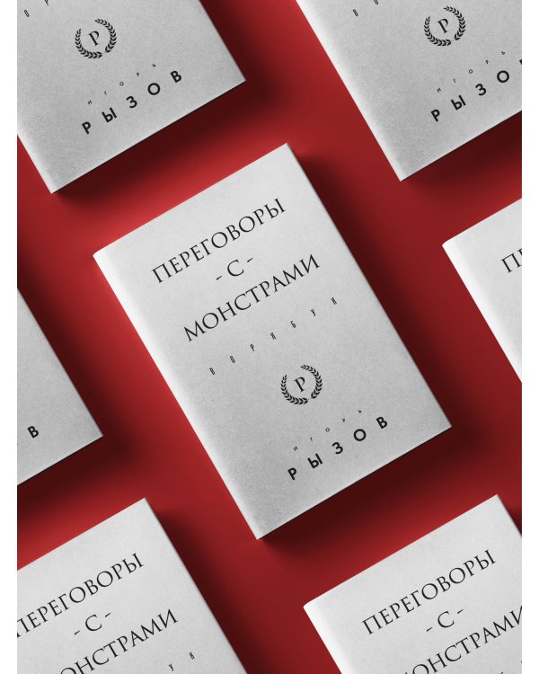 Переговоры с монстрами. Воркбук