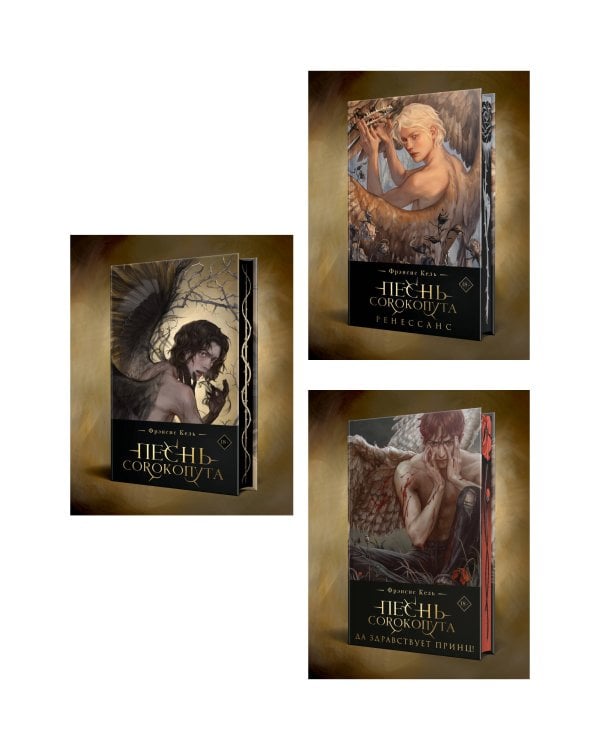 Комплект "Песнь Сорокопута" (коллекционное издание: 1-3)