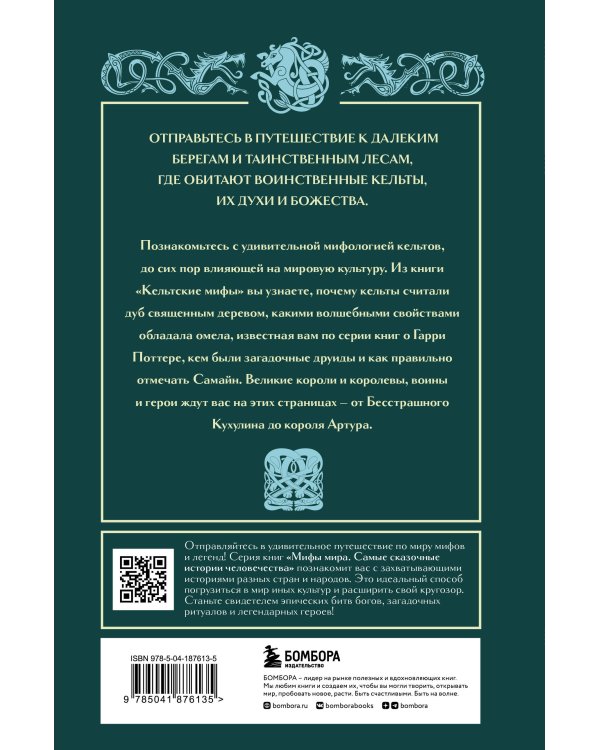 Кельтские мифы