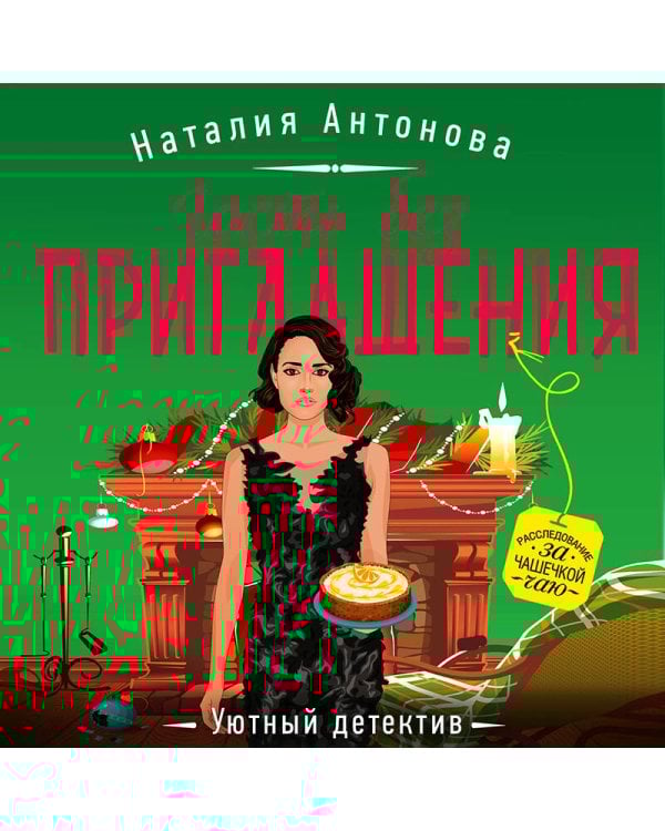 Гость без приглашения