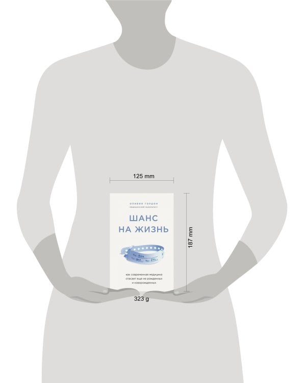 Шанс на жизнь. Как современная медицина спасает еще не рожденных и новорожденных