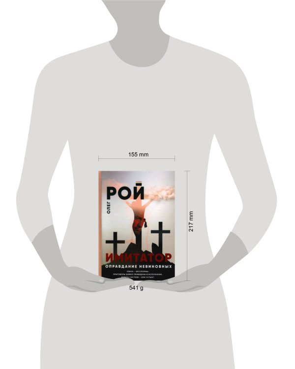 Имитатор. Оправдание невиновных